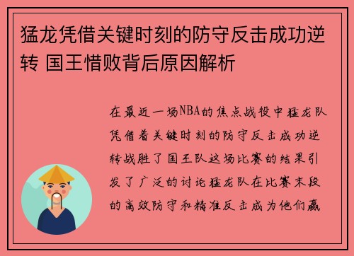 猛龙凭借关键时刻的防守反击成功逆转 国王惜败背后原因解析