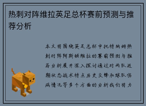 热刺对阵维拉英足总杯赛前预测与推荐分析 热刺对阵维拉英足总杯赛前预测与推荐分析