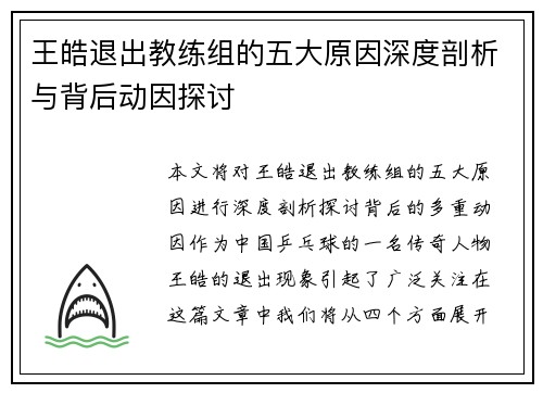 王皓退出教练组的五大原因深度剖析与背后动因探讨