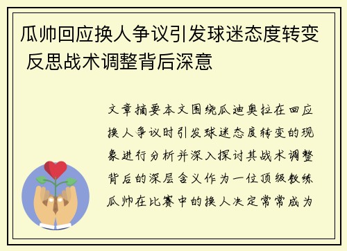 瓜帅回应换人争议引发球迷态度转变 反思战术调整背后深意 瓜帅回应换人争议引发球迷态度转变 反思战术调整背后深意