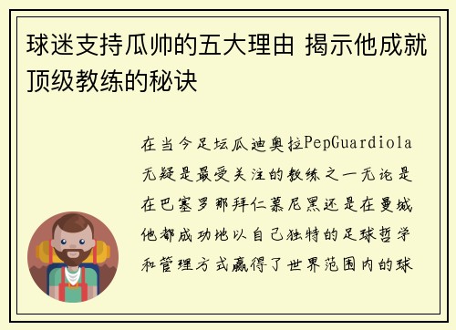 球迷支持瓜帅的五大理由 揭示他成就顶级教练的秘诀 球迷支持瓜帅的五大理由 揭示他成就顶级教练的秘诀