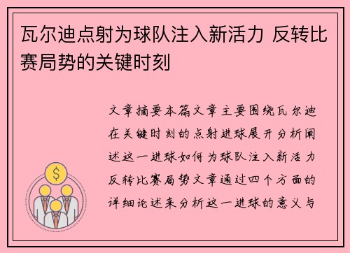 瓦尔迪点射为球队注入新活力 反转比赛局势的关键时刻