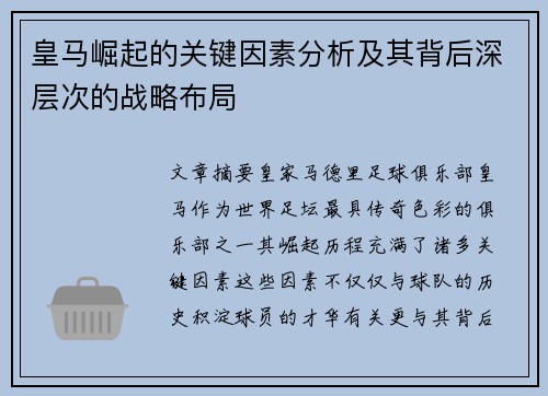 皇马崛起的关键因素分析及其背后深层次的战略布局