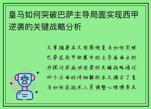 皇马如何突破巴萨主导局面实现西甲逆袭的关键战略分析
