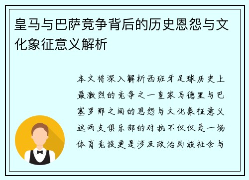 皇马与巴萨竞争背后的历史恩怨与文化象征意义解析 皇马与巴萨竞争背后的历史恩怨与文化象征意义解析