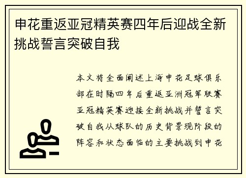 申花重返亚冠精英赛四年后迎战全新挑战誓言突破自我