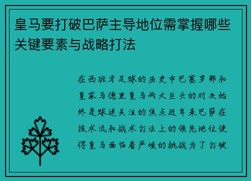 皇马要打破巴萨主导地位需掌握哪些关键要素与战略打法 皇马要打破巴萨主导地位需掌握哪些关键要素与战略打法