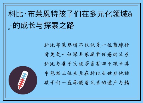 科比·布莱恩特孩子们在多元化领域中的成长与探索之路