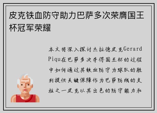 皮克铁血防守助力巴萨多次荣膺国王杯冠军荣耀