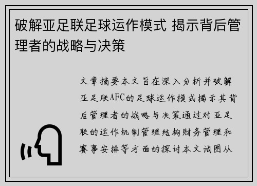 破解亚足联足球运作模式 揭示背后管理者的战略与决策 破解亚足联足球运作模式 揭示背后管理者的战略与决策