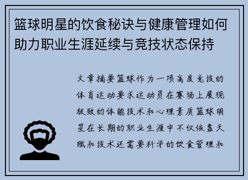 篮球明星的饮食秘诀与健康管理如何助力职业生涯延续与竞技状态保持