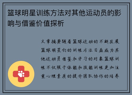 篮球明星训练方法对其他运动员的影响与借鉴价值探析 篮球明星训练方法对其他运动员的影响与借鉴价值探析