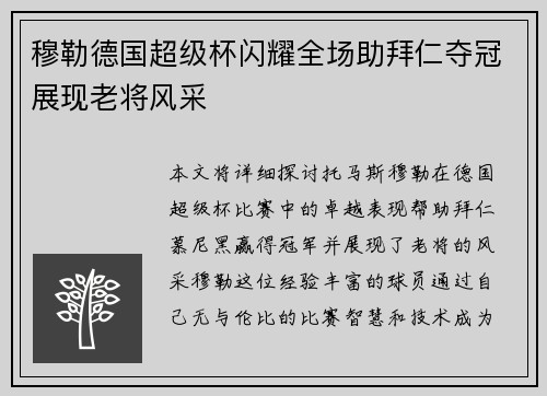 穆勒德国超级杯闪耀全场助拜仁夺冠展现老将风采 穆勒德国超级杯闪耀全场助拜仁夺冠展现老将风采