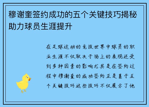 穆谢奎签约成功的五个关键技巧揭秘助力球员生涯提升