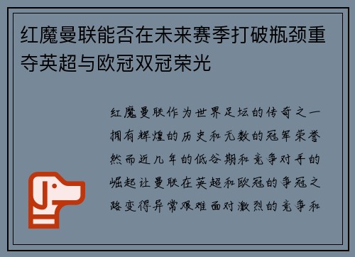 红魔曼联能否在未来赛季打破瓶颈重夺英超与欧冠双冠荣光