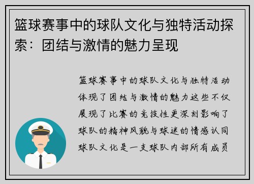 篮球赛事中的球队文化与独特活动探索：团结与激情的魅力呈现
