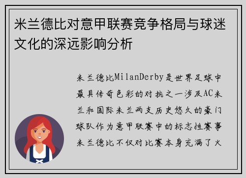 米兰德比对意甲联赛竞争格局与球迷文化的深远影响分析 米兰德比对意甲联赛竞争格局与球迷文化的深远影响分析