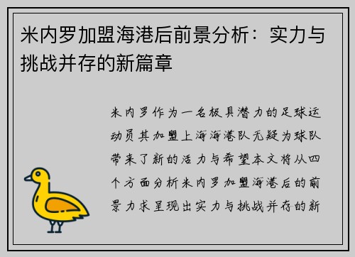 米内罗加盟海港后前景分析:实力与挑战并存的新篇章 米内罗加盟海港后前景分析:实力与挑战并存的新篇章