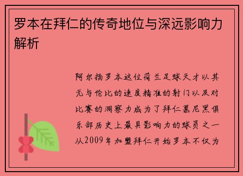 罗本在拜仁的传奇地位与深远影响力解析