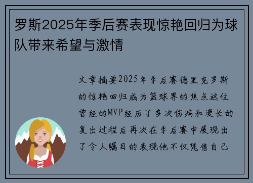罗斯2025年季后赛表现惊艳回归为球队带来希望与激情 罗斯2025年季后赛表现惊艳回归为球队带来希望与激情
