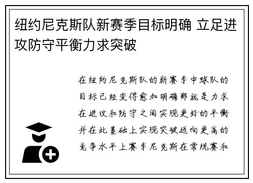 纽约尼克斯队新赛季目标明确 立足进攻防守平衡力求突破