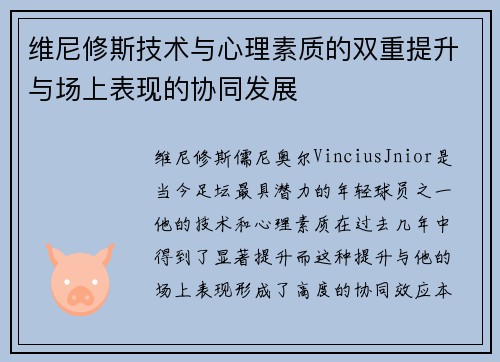 维尼修斯技术与心理素质的双重提升与场上表现的协同发展