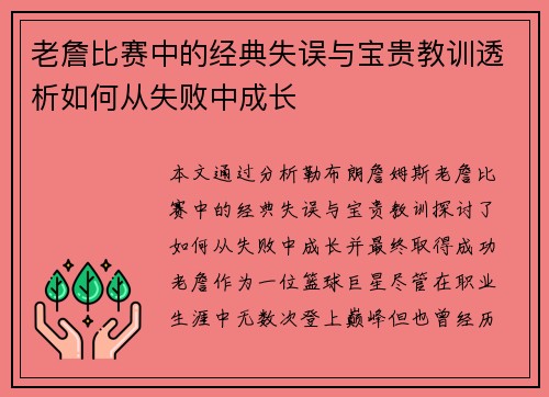 老詹比赛中的经典失误与宝贵教训透析如何从失败中成长