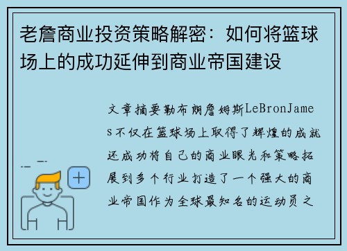 老詹商业投资策略解密：如何将篮球场上的成功延伸到商业帝国建设