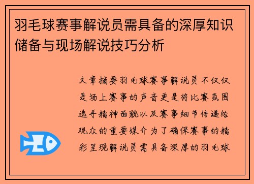 羽毛球赛事解说员需具备的深厚知识储备与现场解说技巧分析