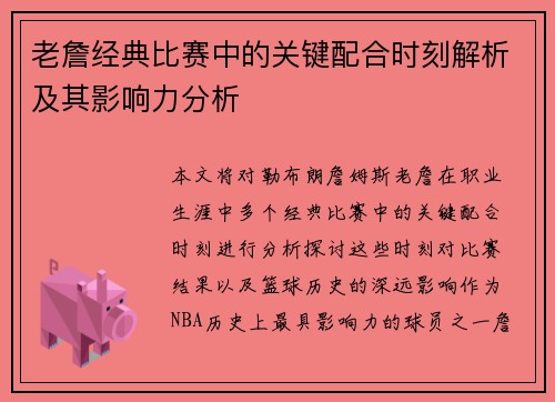老詹经典比赛中的关键配合时刻解析及其影响力分析 老詹经典比赛中的关键配合时刻解析及其影响力分析