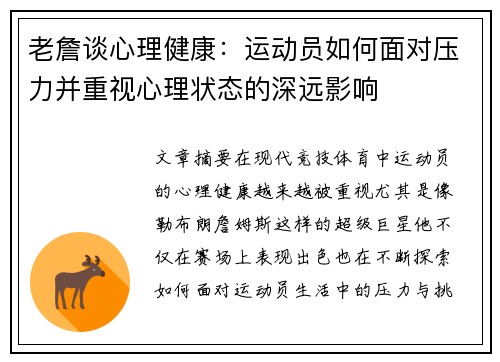 老詹谈心理健康：运动员如何面对压力并重视心理状态的深远影响
