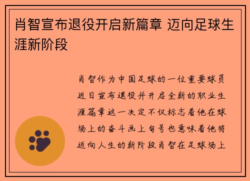 肖智宣布退役开启新篇章 迈向足球生涯新阶段 肖智宣布退役开启新篇章 迈向足球生涯新阶段