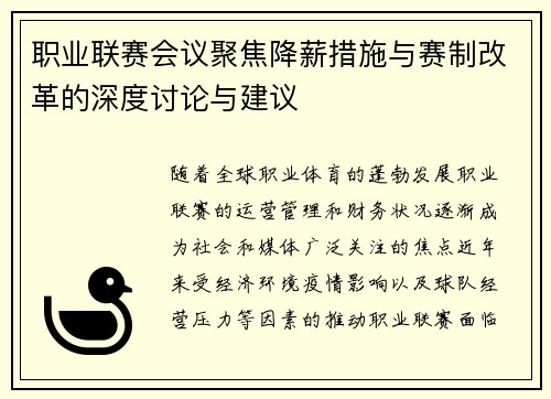 职业联赛会议聚焦降薪措施与赛制改革的深度讨论与建议 职业联赛会议聚焦降薪措施与赛制改革的深度讨论与建议
