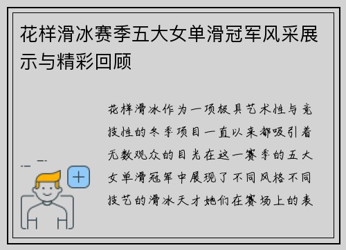 花样滑冰赛季五大女单滑冠军风采展示与精彩回顾 花样滑冰赛季五大女单滑冠军风采展示与精彩回顾