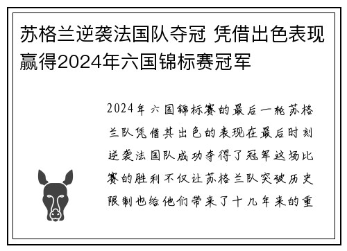 苏格兰逆袭法国队夺冠 凭借出色表现赢得2024年六国锦标赛冠军