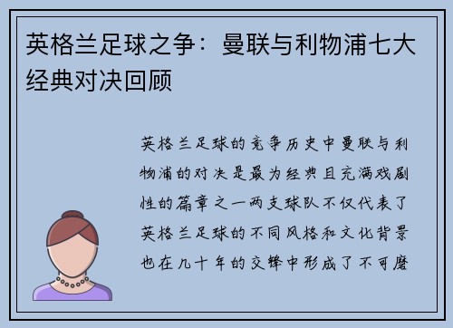 英格兰足球之争：曼联与利物浦七大经典对决回顾