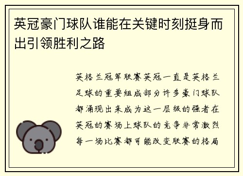 英冠豪门球队谁能在关键时刻挺身而出引领胜利之路