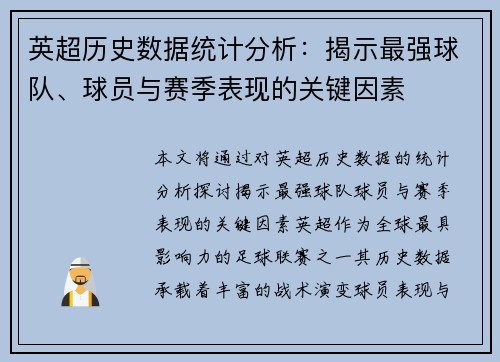 英超历史数据统计分析：揭示最强球队、球员与赛季表现的关键因素