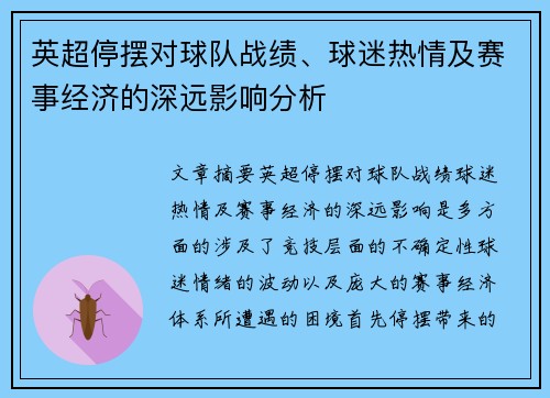 英超停摆对球队战绩、球迷热情及赛事经济的深远影响分析