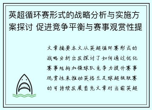 英超循环赛形式的战略分析与实施方案探讨 促进竞争平衡与赛事观赏性提升 英超循环赛形式的战略分析与实施方案探讨 促进竞争平衡与赛事观赏性提升