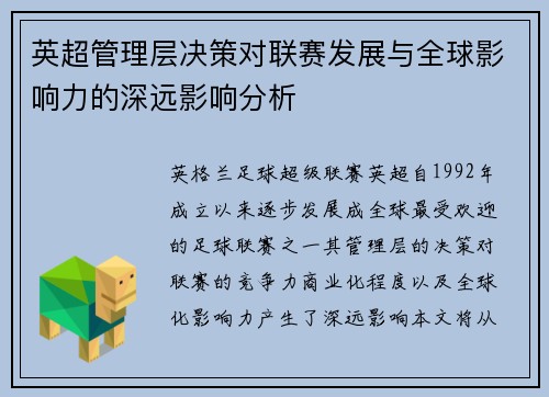 英超管理层决策对联赛发展与全球影响力的深远影响分析