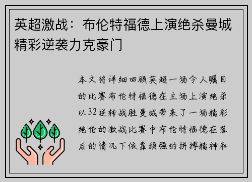 英超激战:布伦特福德上演绝杀曼城精彩逆袭力克豪门 英超激战:布伦特福德上演绝杀曼城精彩逆袭力克豪门