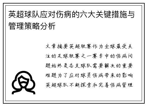 英超球队应对伤病的六大关键措施与管理策略分析