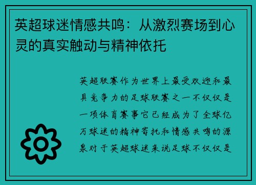 英超球迷情感共鸣：从激烈赛场到心灵的真实触动与精神依托
