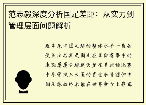 范志毅深度分析国足差距：从实力到管理层面问题解析