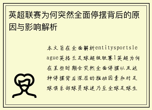 英超联赛为何突然全面停摆背后的原因与影响解析