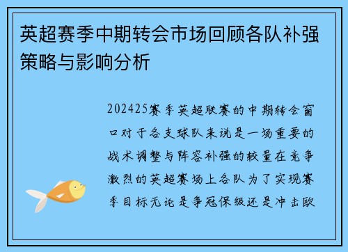 英超赛季中期转会市场回顾各队补强策略与影响分析