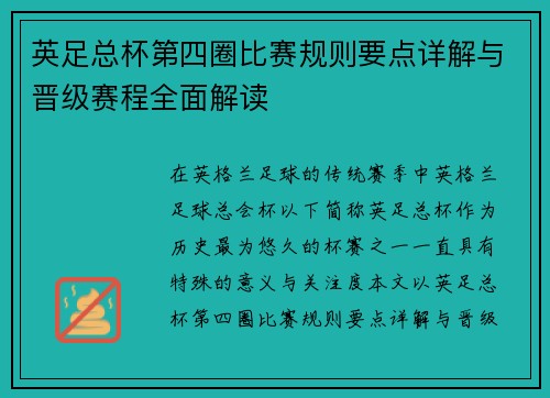 英足总杯第四圈比赛规则要点详解与晋级赛程全面解读