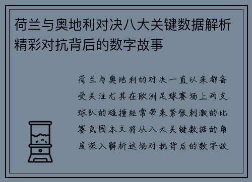荷兰与奥地利对决八大关键数据解析精彩对抗背后的数字故事