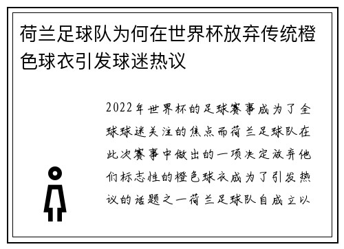 荷兰足球队为何在世界杯放弃传统橙色球衣引发球迷热议